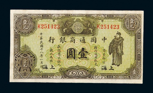 民国十八年中国通商银行银元票壹圆一枚
