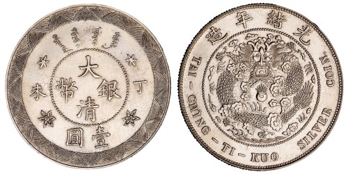 光绪年造丁未大清银币壹圆 近未流通