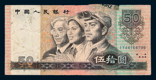 1990年第四版人民币伍拾圆一枚