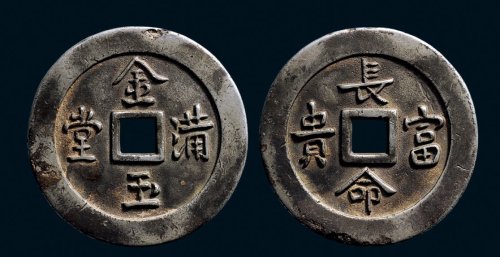 “金玉满堂、长命富贵”花钱