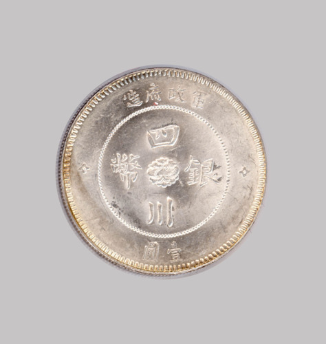 1912年军政府造四川银币壹圆一枚（无图）