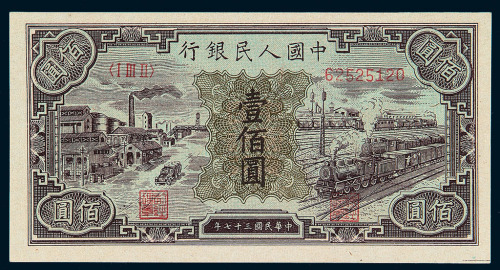 1948年第一版人民币壹佰圆“汽车与火车”一枚