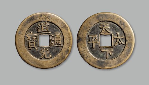 “道光通宝”背“天下太平”