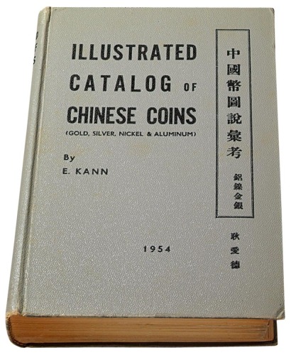 1954年美国著名钱币收藏家E.KANN（耿爱德）著《中国币图说汇考》一册