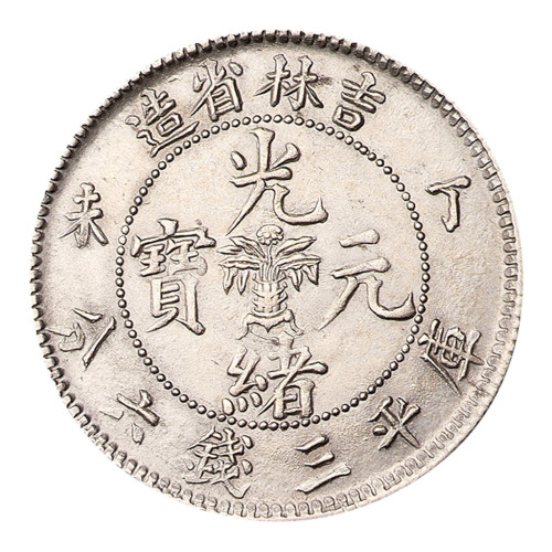丁未吉林省造光绪元宝花篮库平三钱六分银币一枚
