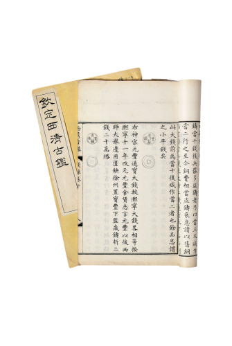 《钦定西清古鉴》二册