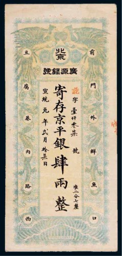 宣统元年（1909年）北京广源银号京平银肆两