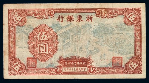 民国三十四年浙东银行伍圆纸币一枚