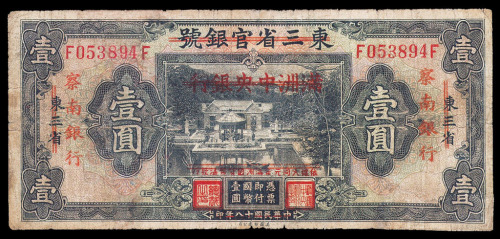 民国十八年东三省官银号改“满洲中央银行”再改“察南银行”壹圆纸币一枚