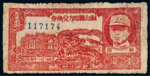 民国三十一年（1942年）铜山县地方兑换券壹圆