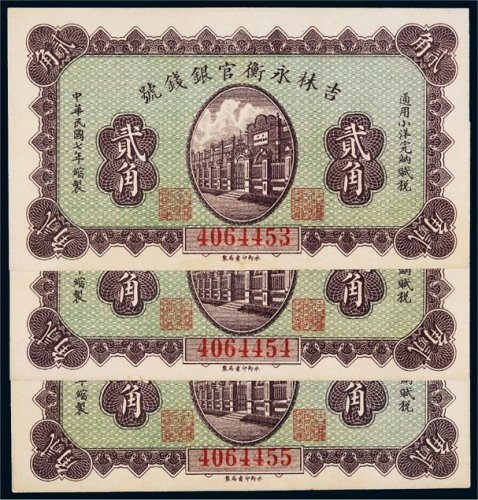民国七年（1918年）吉林永衡官银钱号贰角三枚连号