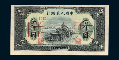 1949年第一版人民币伍仟圆“耕地机”正、反单面印刷样票各一枚