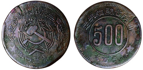 1934年川陕省苏维埃造500文铜币一枚