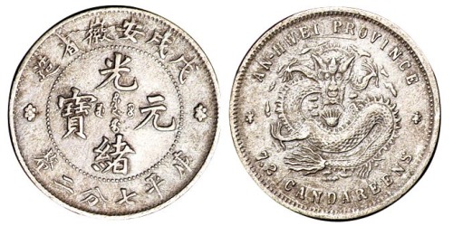 1897年戊戌安徽省造光绪元宝库平七分二厘银币一枚