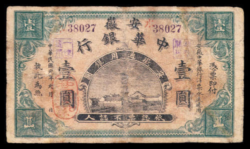中华民国元年安徽中华银行通用银元壹圆纸币一枚