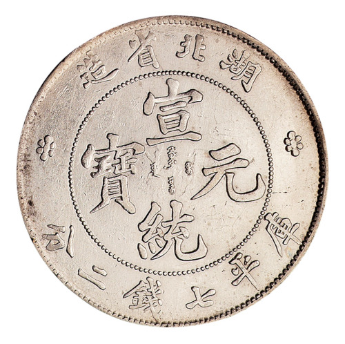 1909年湖北省造光绪元宝库平七钱二分银币一枚