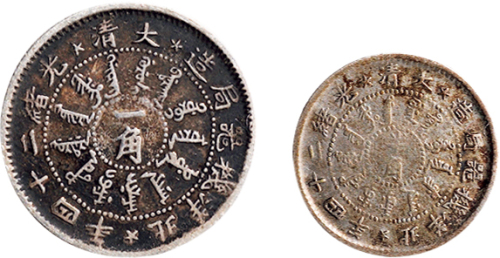 光绪二十四年（1898年）北洋机器局造半角、壹角银币各一枚