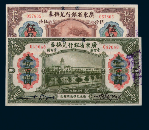 民国七年省立广东省银行兑换券壹圆、伍圆、拾圆、伍拾圆、壹佰圆各一枚