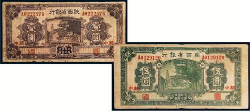 民国二十年（1931年）陕西省银行关中壹圆、伍圆各一枚