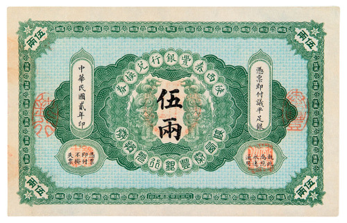民国二年陕西泰丰银行兑换券伍两一枚