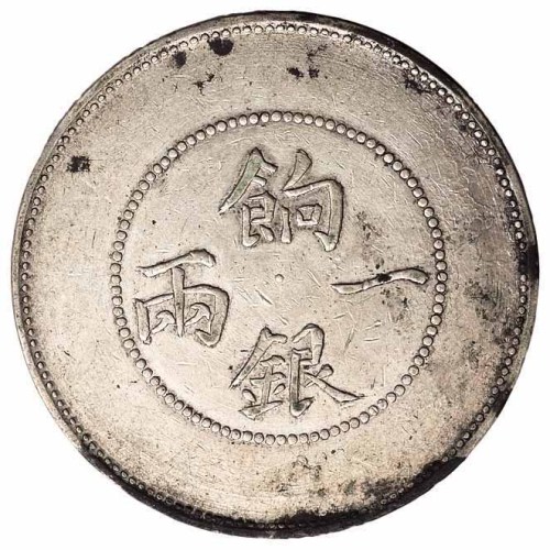 1910年新疆省造饷银一两银币一枚