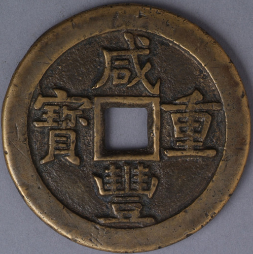 清宝源局咸丰重宝当五十母钱一枚