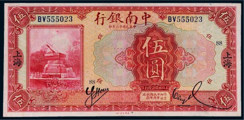 民国十六年（1927年）中南银行上海伍圆
