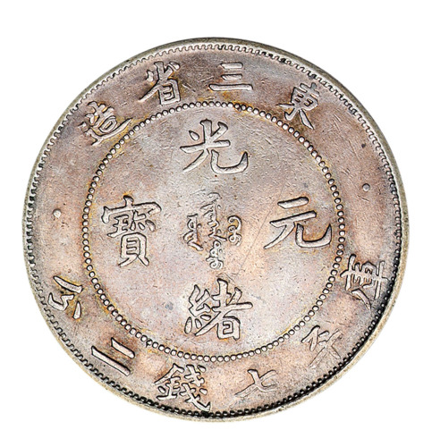 1907年东三省造光绪元宝库平七钱二分银币一枚