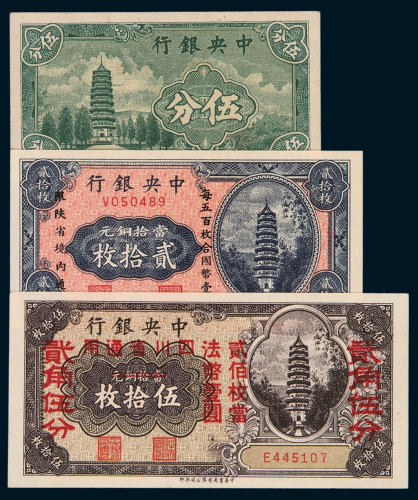 民国时期中央银行辅币一组九枚