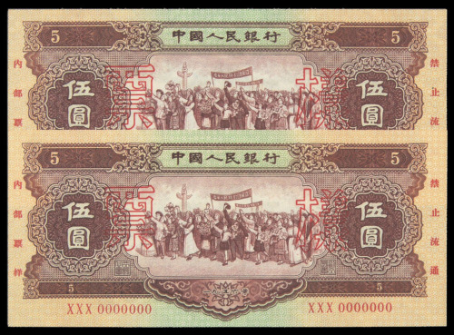 1956第二版人民币伍圆样票二枚连号