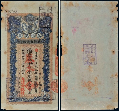 宣统二年（1910年）开封大清银行兑换银票壹两样票