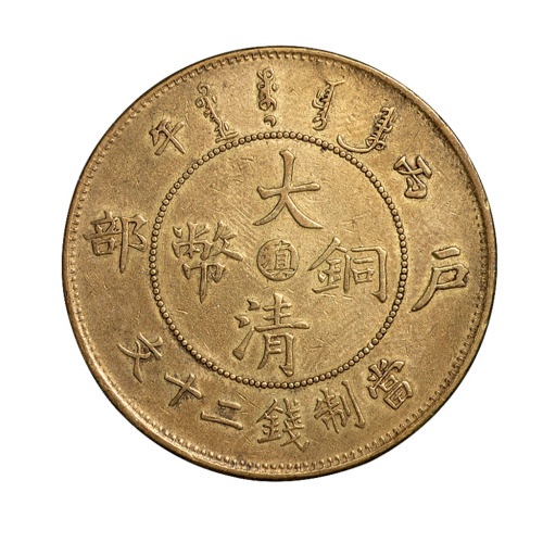 1906年丙午户部大清铜币中心“滇”二十文一枚