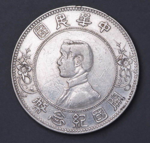 1928年孙中山像开国纪念壹圆银币一枚
