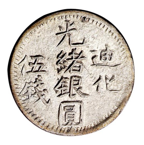 1906年新疆省造迪化光绪银圆伍钱银币一枚