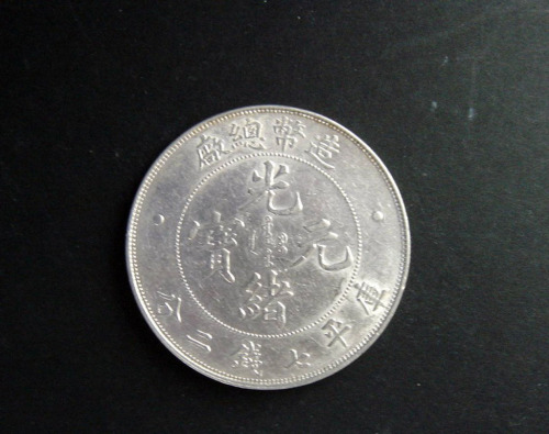 光绪年造造币总厂七钱二分 近未流通