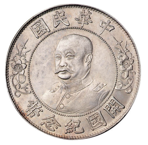 1912年黎元洪像无帽开国纪念壹圆银币一枚