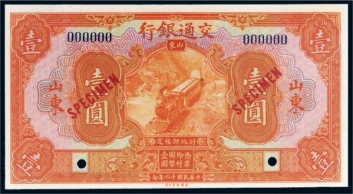 民国十六年（1927年）交通银行山东壹圆样票