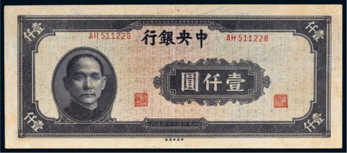 民国三十四年（1945年）中央银行壹仟圆