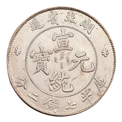 1909年湖北省造宣统元宝库平七钱二分银币一枚