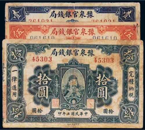 民国七年（1918年）豫泉官银钱局壹圆、伍圆、拾圆各一枚