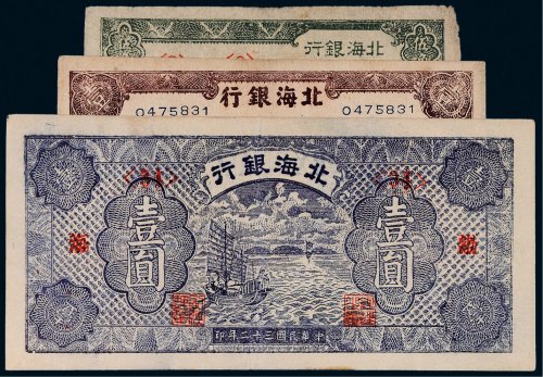 北海银行渤海纸币一组三枚