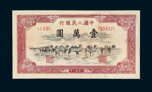 1951年第一版人民币壹万圆“骆驼队”一枚