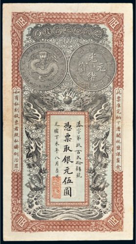 光绪丁未年（1907年）安徽裕皖官钱局银元伍圆