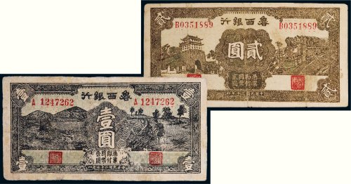 鲁西银行壹圆、贰圆各一枚