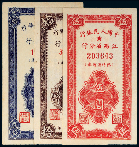 1949年中国人民银行江西省分行临时流通券一组三枚