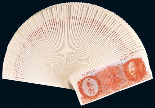 1946年中央银行贰角八十九枚连号