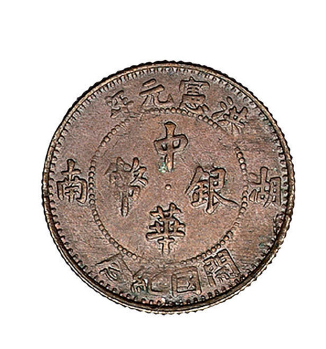 1916年洪宪元年开国纪念湖南中华银币壹角铜质样币一枚