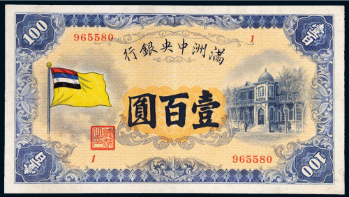 满洲中央银行五色旗壹百圆