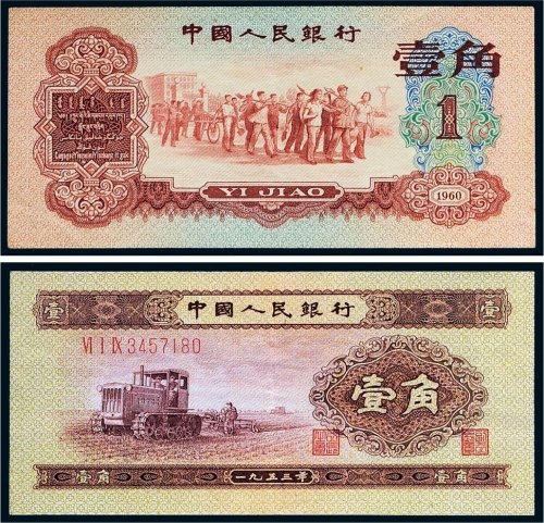 第二版、第三版人民币壹角各一枚