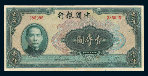 民国三十一年孙中山像中国银行法币券壹仟圆一枚